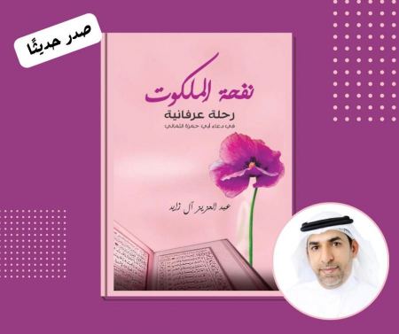 إصدار جديد: نفحة الملكوت